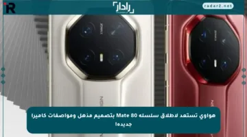 هواوي تستعد لإطلاق سلسلة Mate 80 بتصميم مذهل ومواصفات كاميرا جديدة!